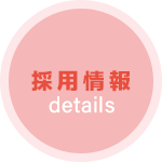 求人情報